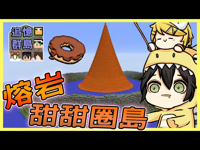《全字幕》【minecraft】雲霄島被我們變成可口熔岩巧克力島-追憶群島|我的世界【殞月】 feat.熊貓團團、哈記、捷克、喵哈